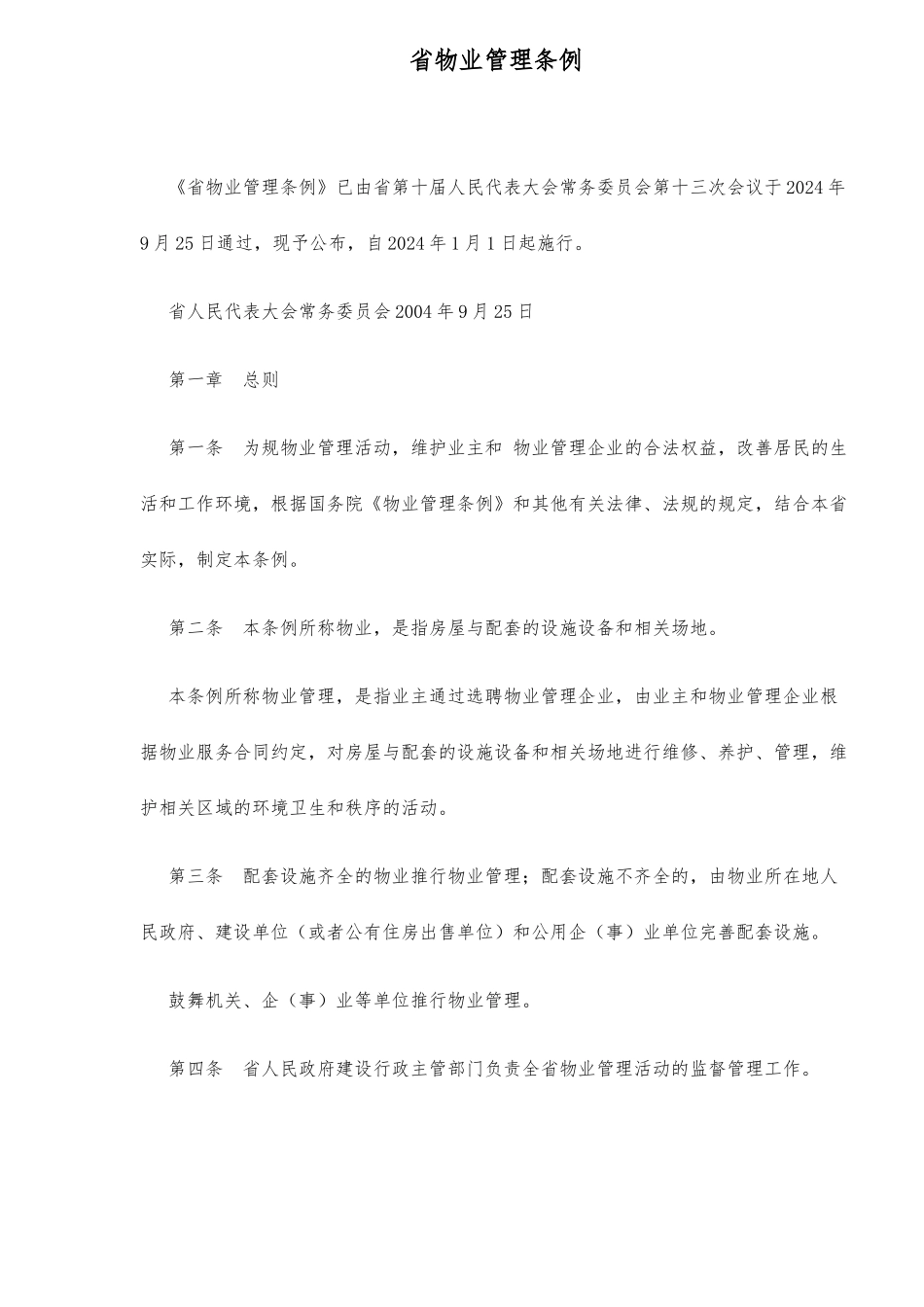 山西省物业管理条例_第1页