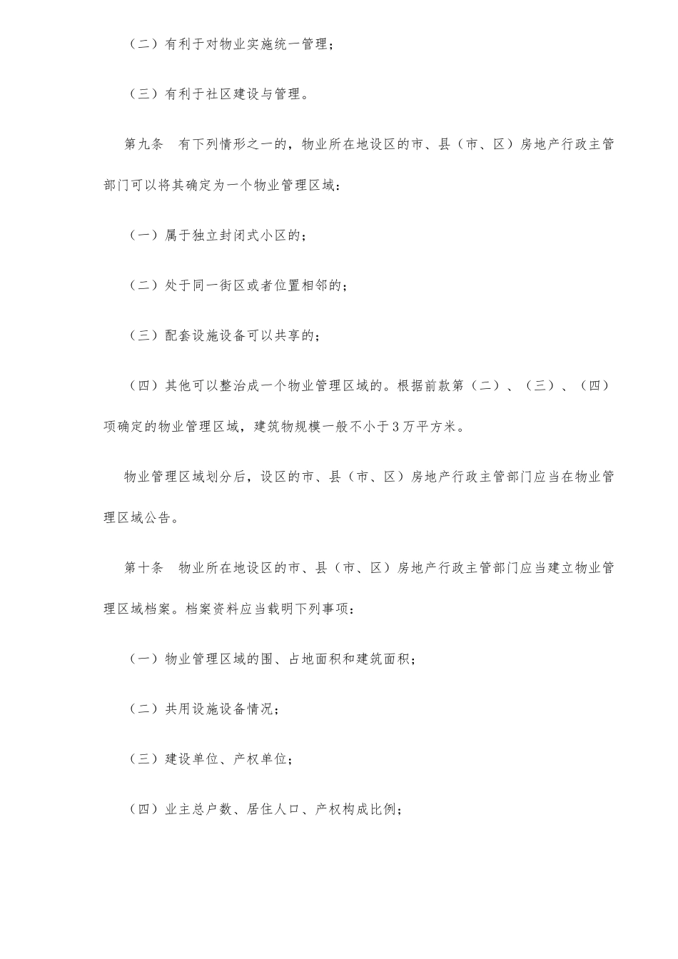 山西省物业管理条例_第3页