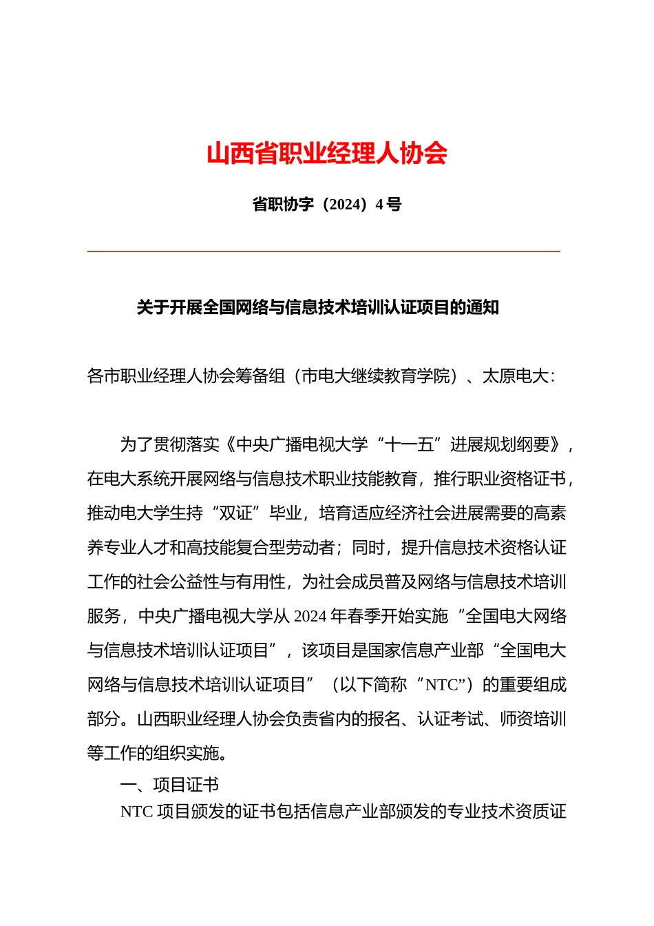 山西省职业经理人协会_第1页