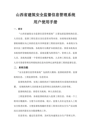 山西省建筑安全监督信息管理系统用户使用手册