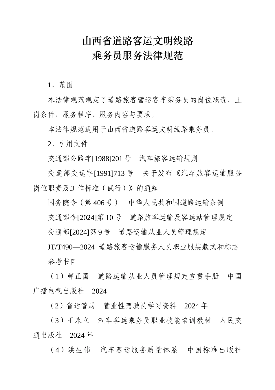 山西省道路客运文明线路乘务员服务规范_第1页