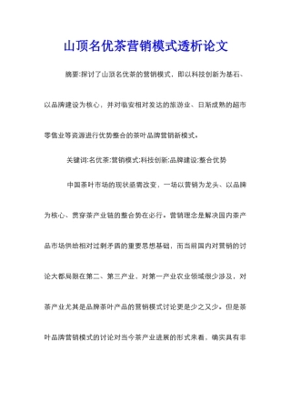 山顶名优茶营销模式透析论文