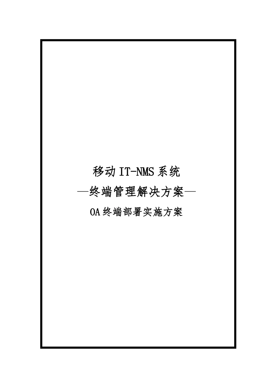 山西移动IT_NMS系统项目解决方案_第2页