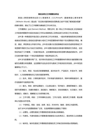 岗位分析之工作要素分析法