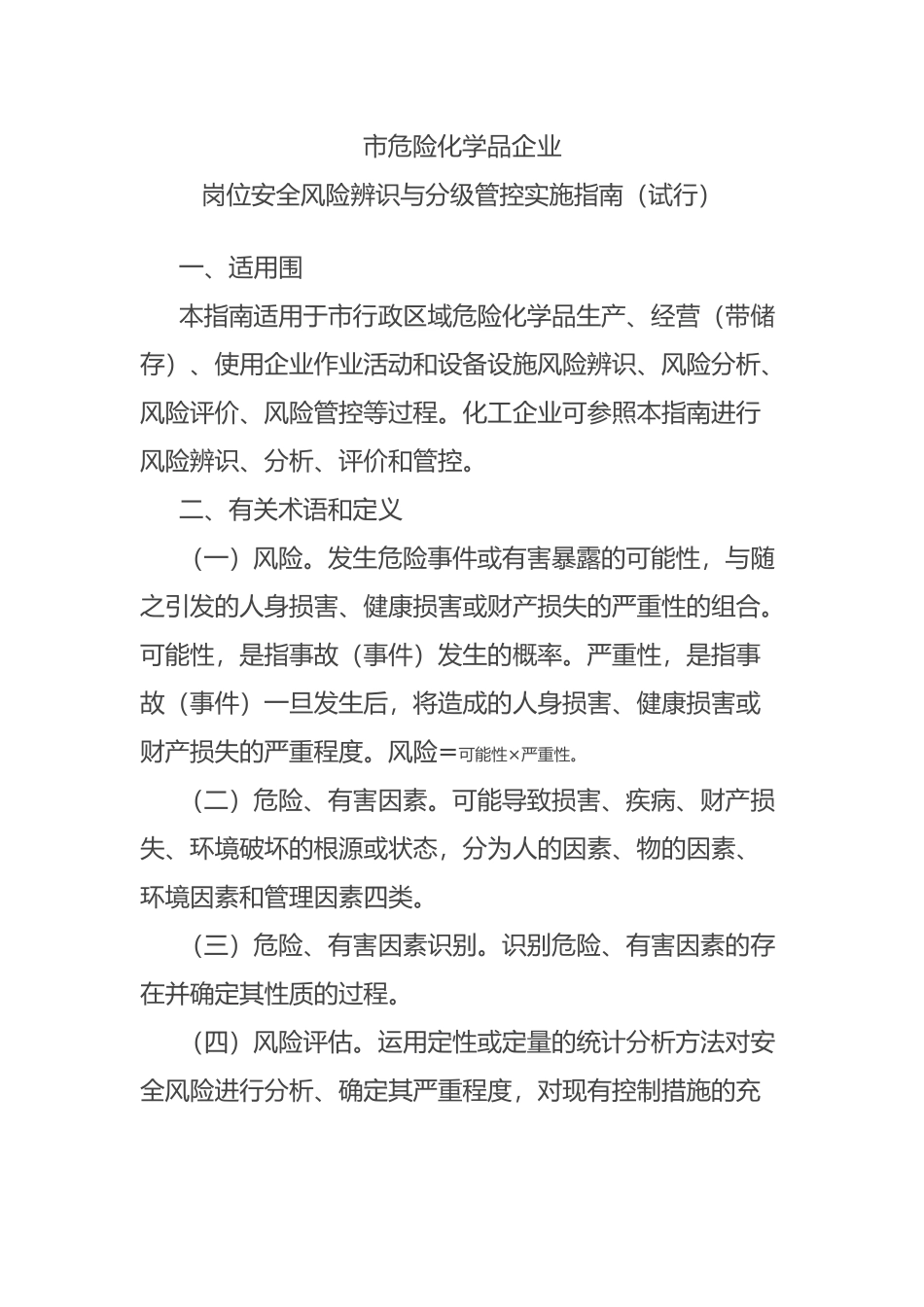 岗位安全风险辨识与分级管控实施的指南_第1页