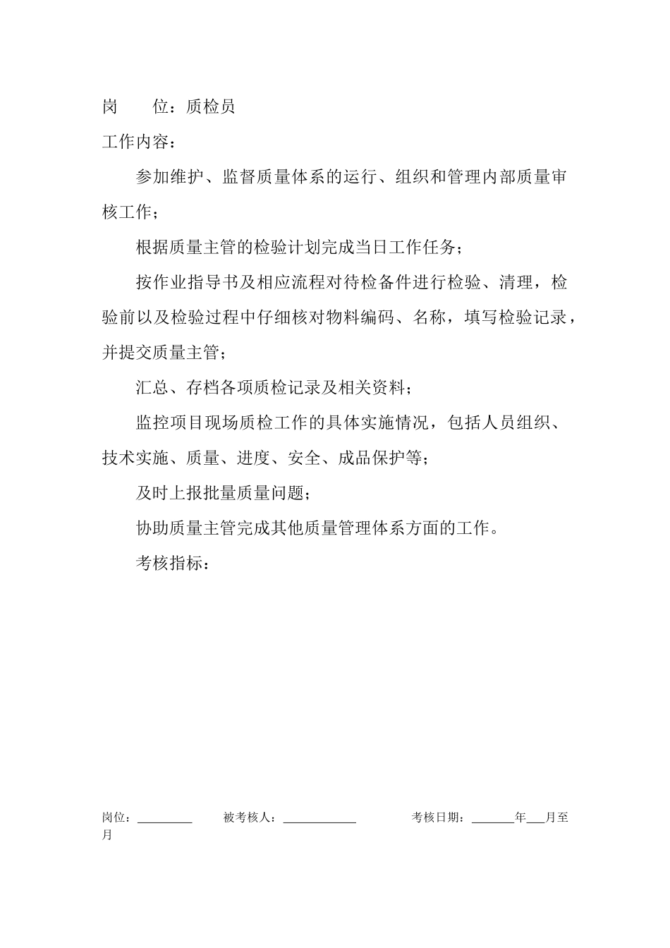 岗位工作内容和年度定性考核指标-质检员._第1页