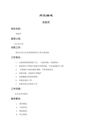 岗位描述技术类实验员