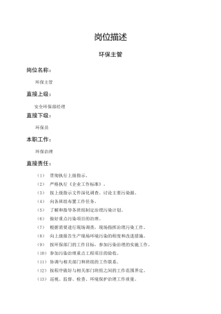 岗位描述技术类环保主管