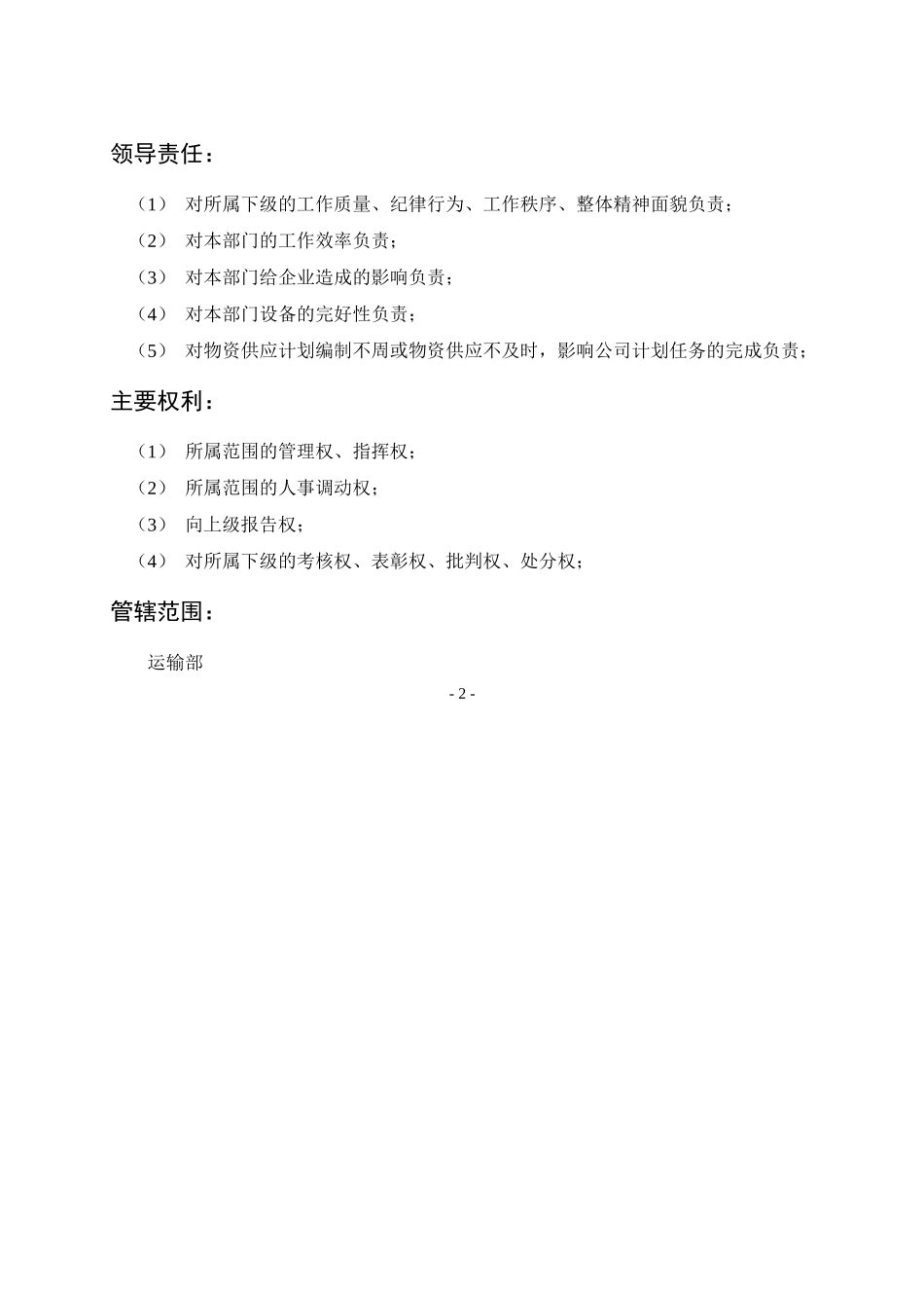 岗位描述运输部经理_第2页