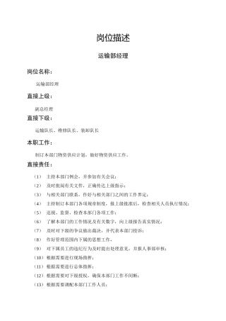 岗位描述运输部经理