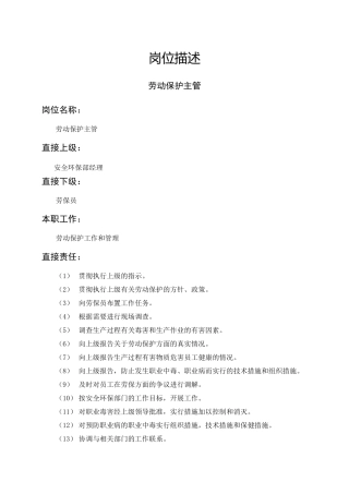岗位描述技术类劳动保护主管