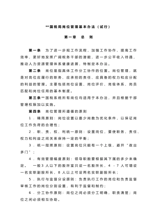 岗位管理基本办法