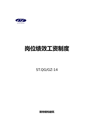 岗位绩效工资制度汇编