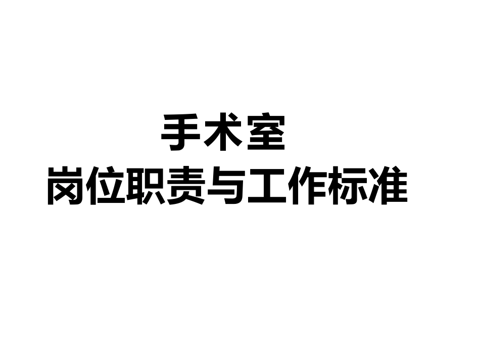 岗位职责及工作标准_第1页