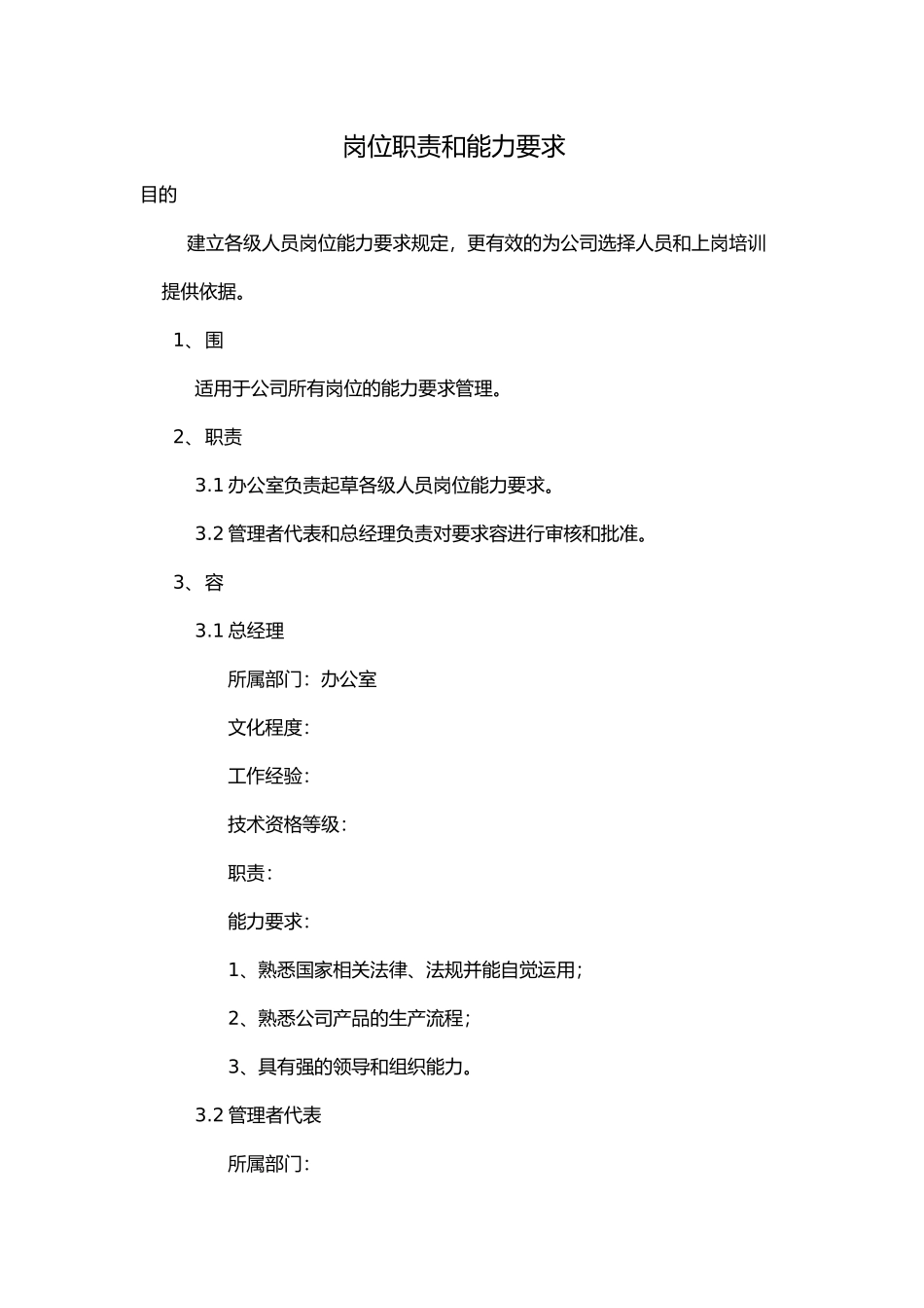 岗位职责和能力要求内容_第1页