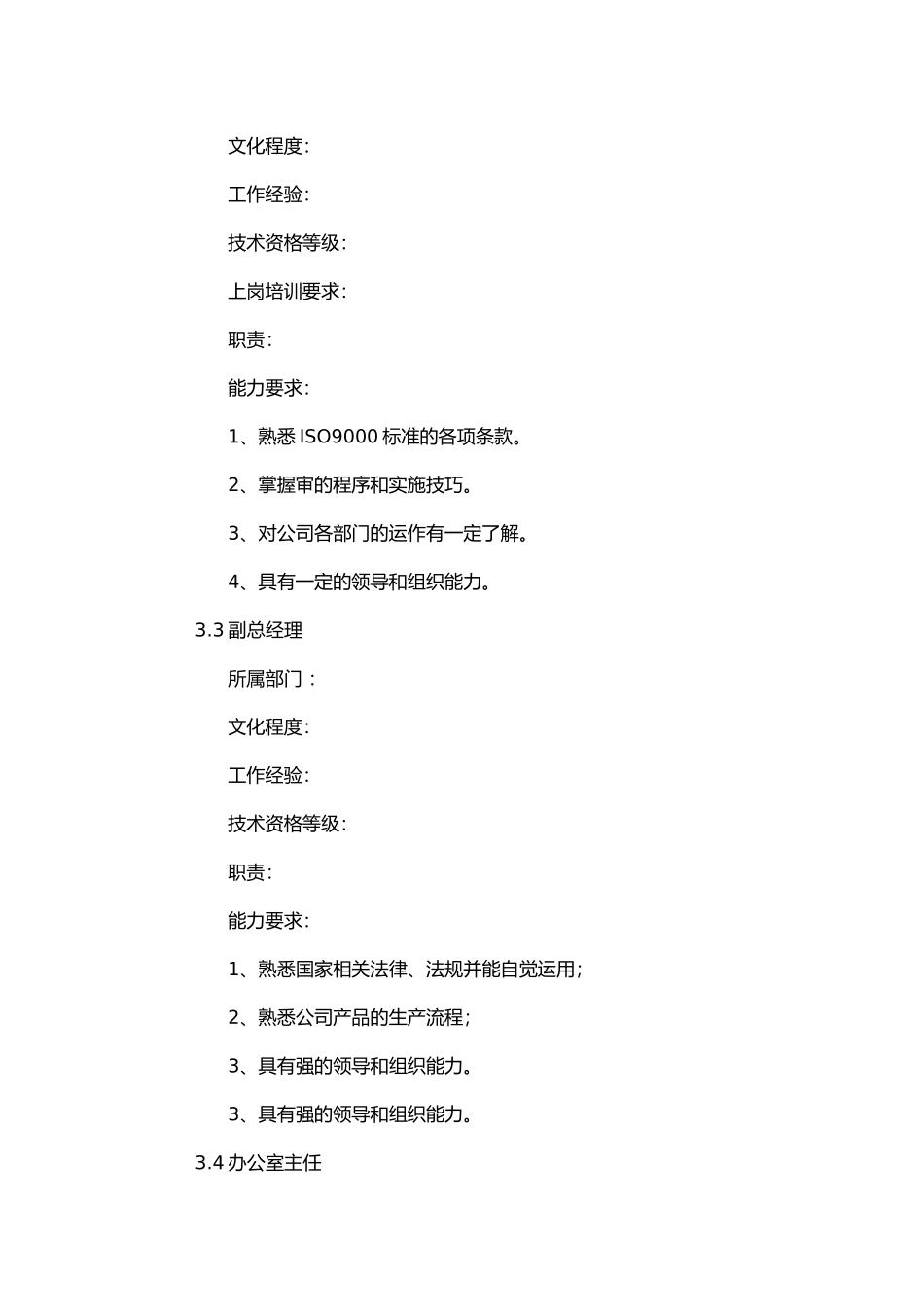 岗位职责和能力要求内容_第2页