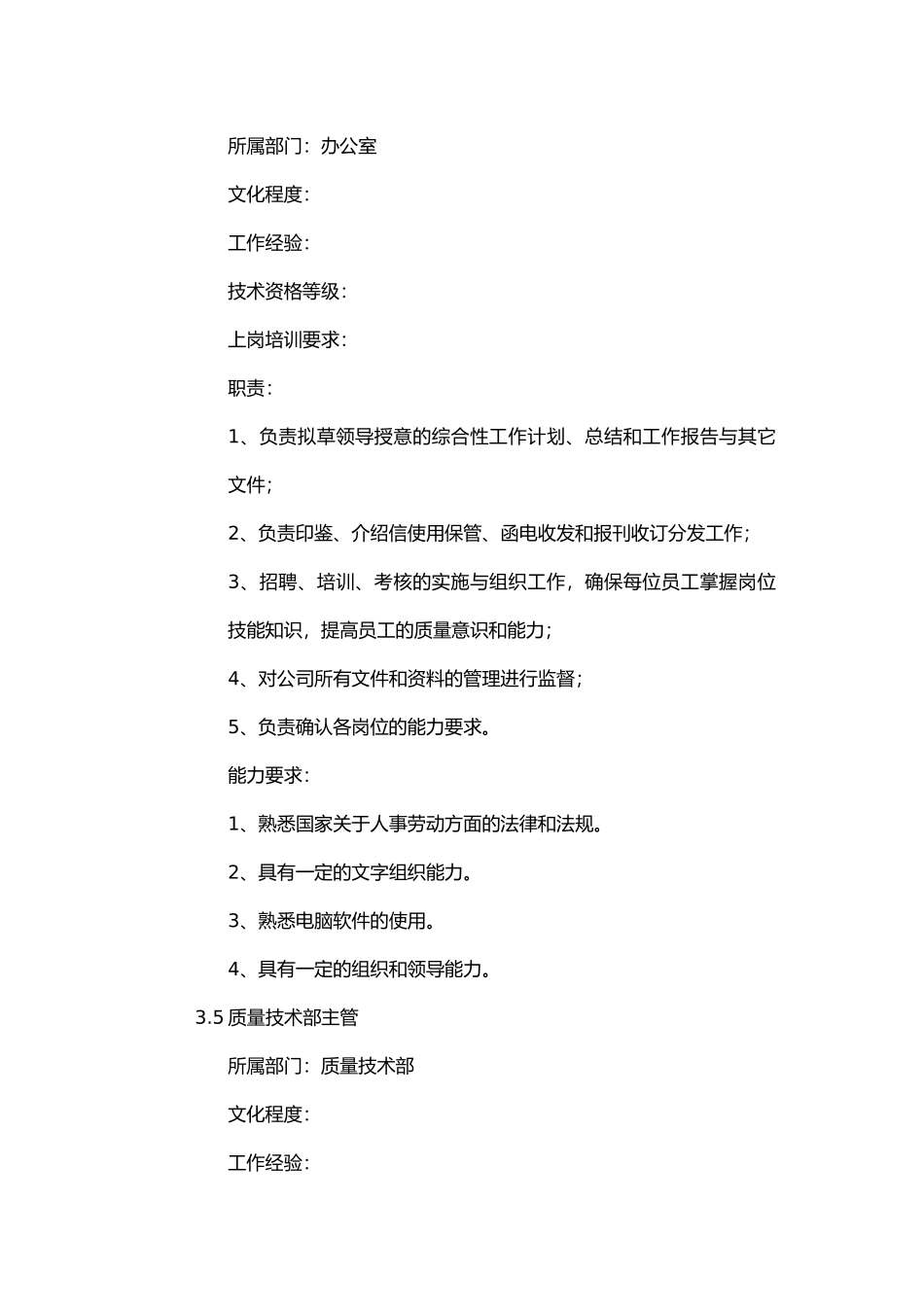 岗位职责和能力要求内容_第3页