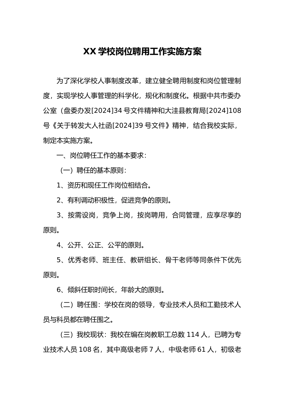 岗位聘用工作实施计划方案_第1页