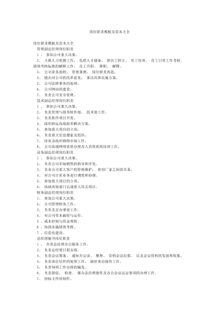 岗位职责模板及范本大全