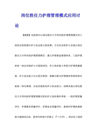 岗位胜任力护理管理模式应用研究