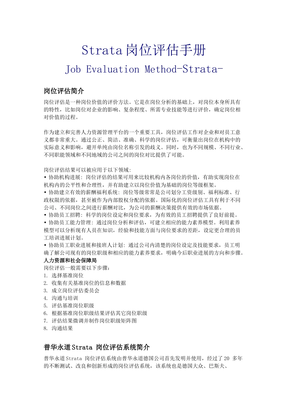 岗位评估手册，很牛的说明手册_第1页