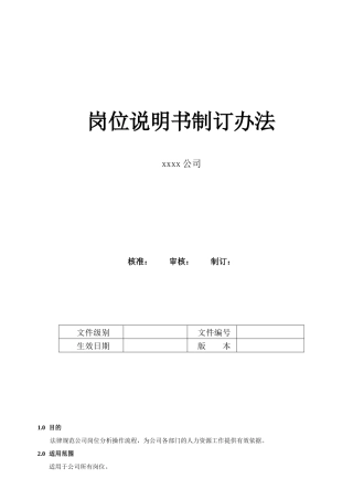 岗位说明书制订办法