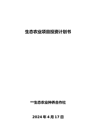 岩口铺生态农业项目投资实施计划书