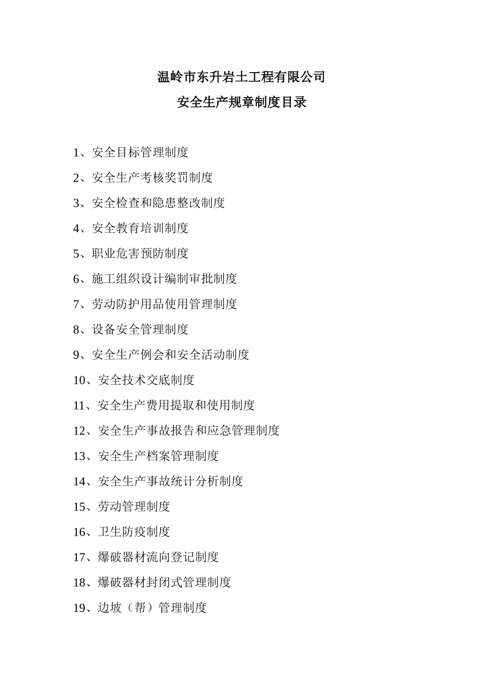 岩土工程有限公司安全生产规章制度_第1页