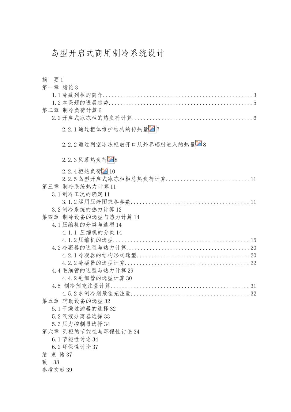 岛型开启式商用冰柜制冷系统设计说明_第1页