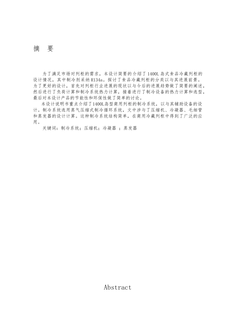 岛型开启式商用冰柜制冷系统设计说明_第3页