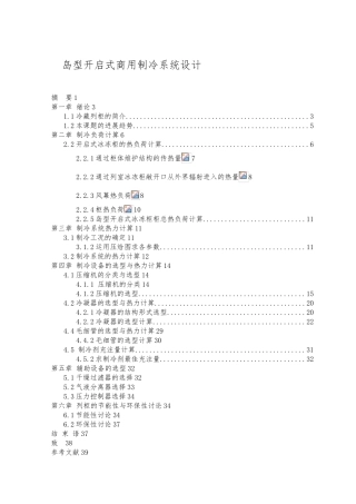 岛型开启式商用冰柜制冷系统设计说明