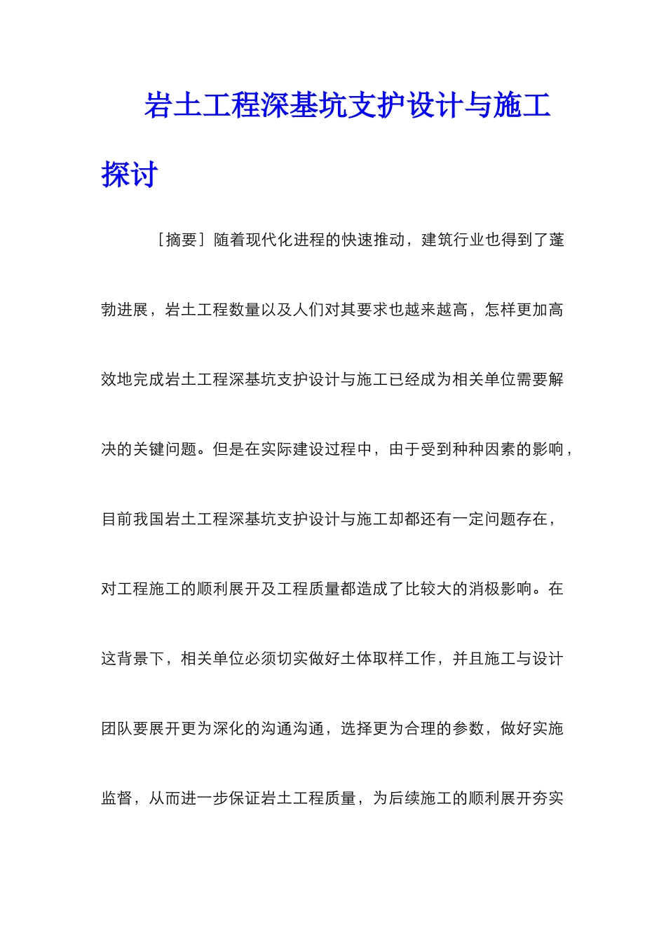 岩土工程深基坑支护设计与施工探讨_第1页