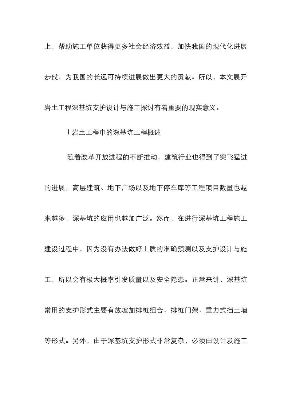 岩土工程深基坑支护设计与施工探讨_第3页