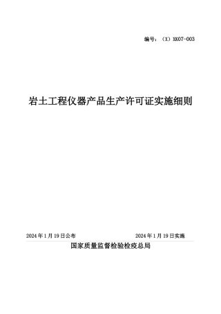 岩土工程仪器产品生产许可证实施细则