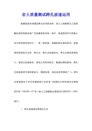 岩土质量测试跨孔波速运用