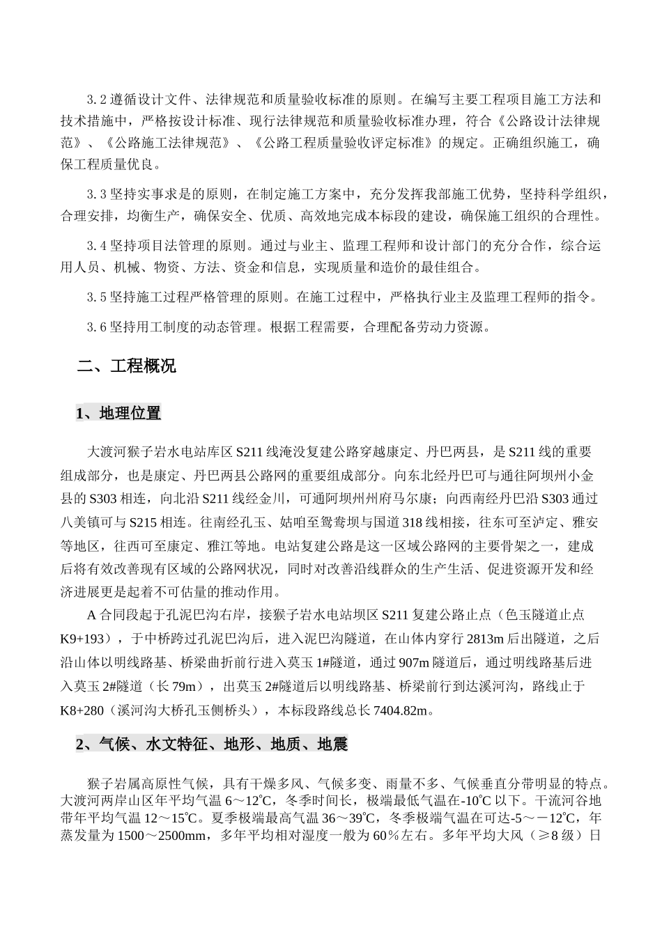 岩库区路A标实施性施工组织设计概述_第2页