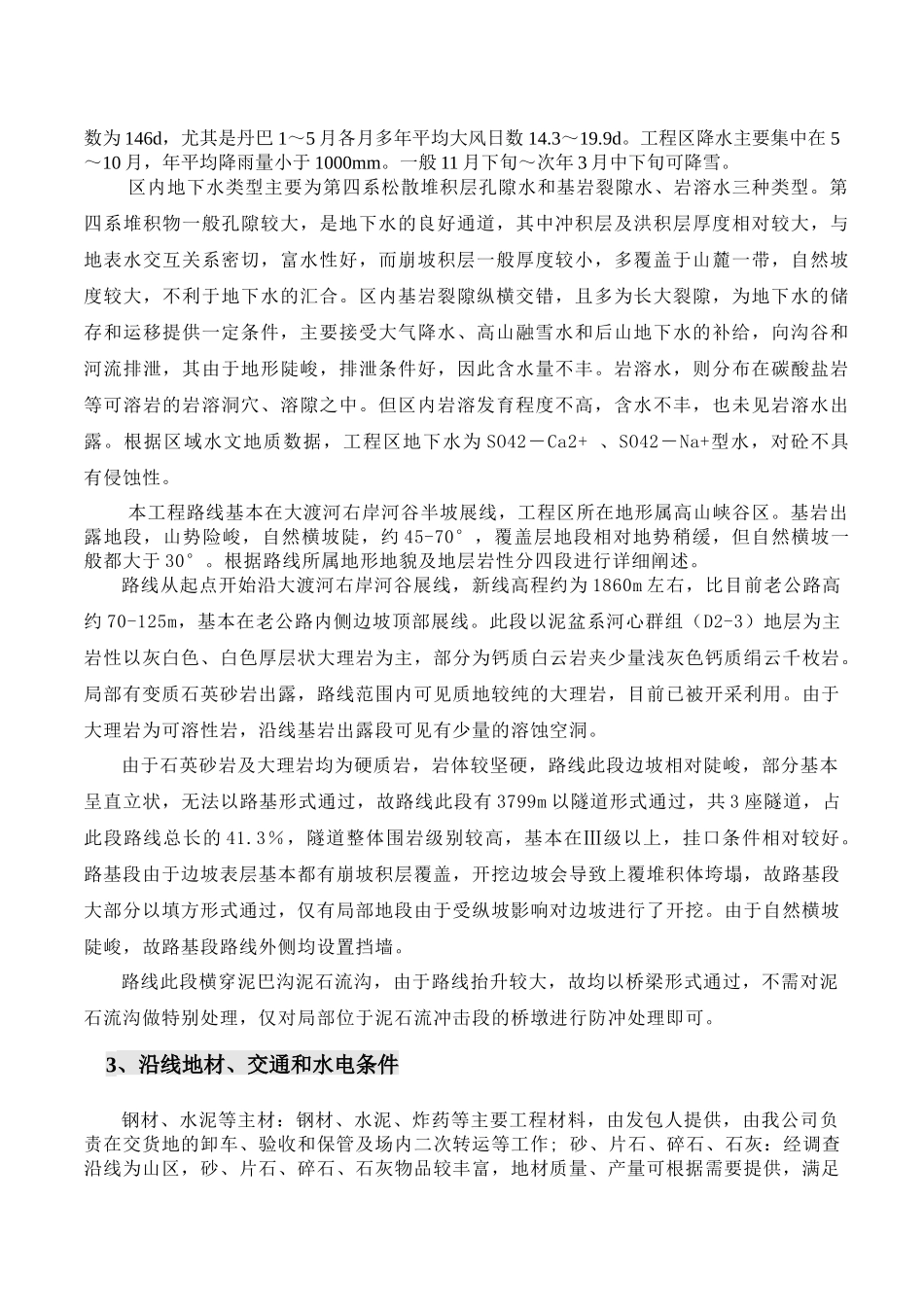 岩库区路A标实施性施工组织设计概述_第3页