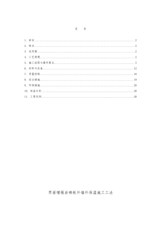 岩棉外墙外保温施工工法