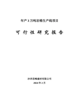 岩棉生产线项目可行性研究报告
