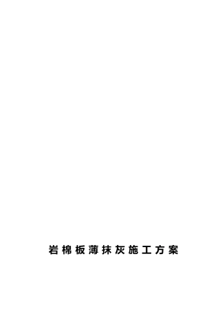 岩棉板薄抹灰工程施工组织设计方案