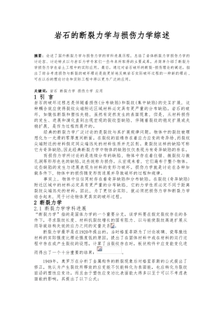 岩石的损伤力学与断裂力学综述