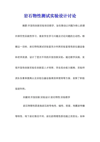 岩石物性测试实验设计研究