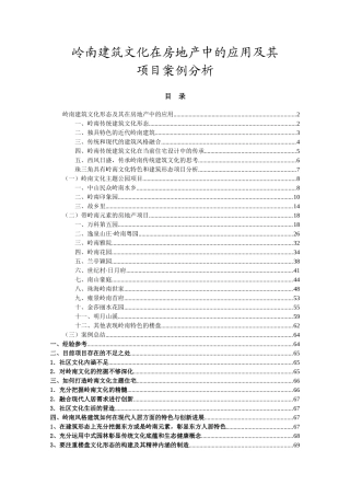 岭南建筑文化在房地产中的应用及其案例分析