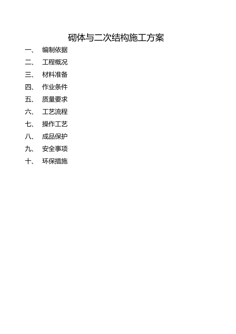 岱山砌体与二次结构施工方_第1页