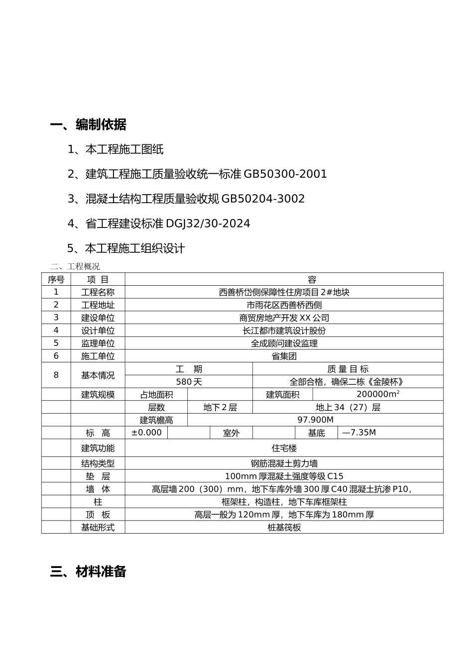 岱山砌体与二次结构施工方_第2页
