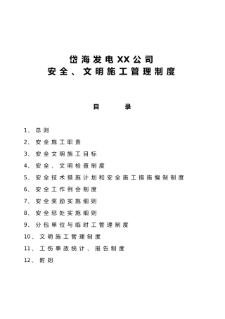 岱海发电厂安全文明施工管理制度