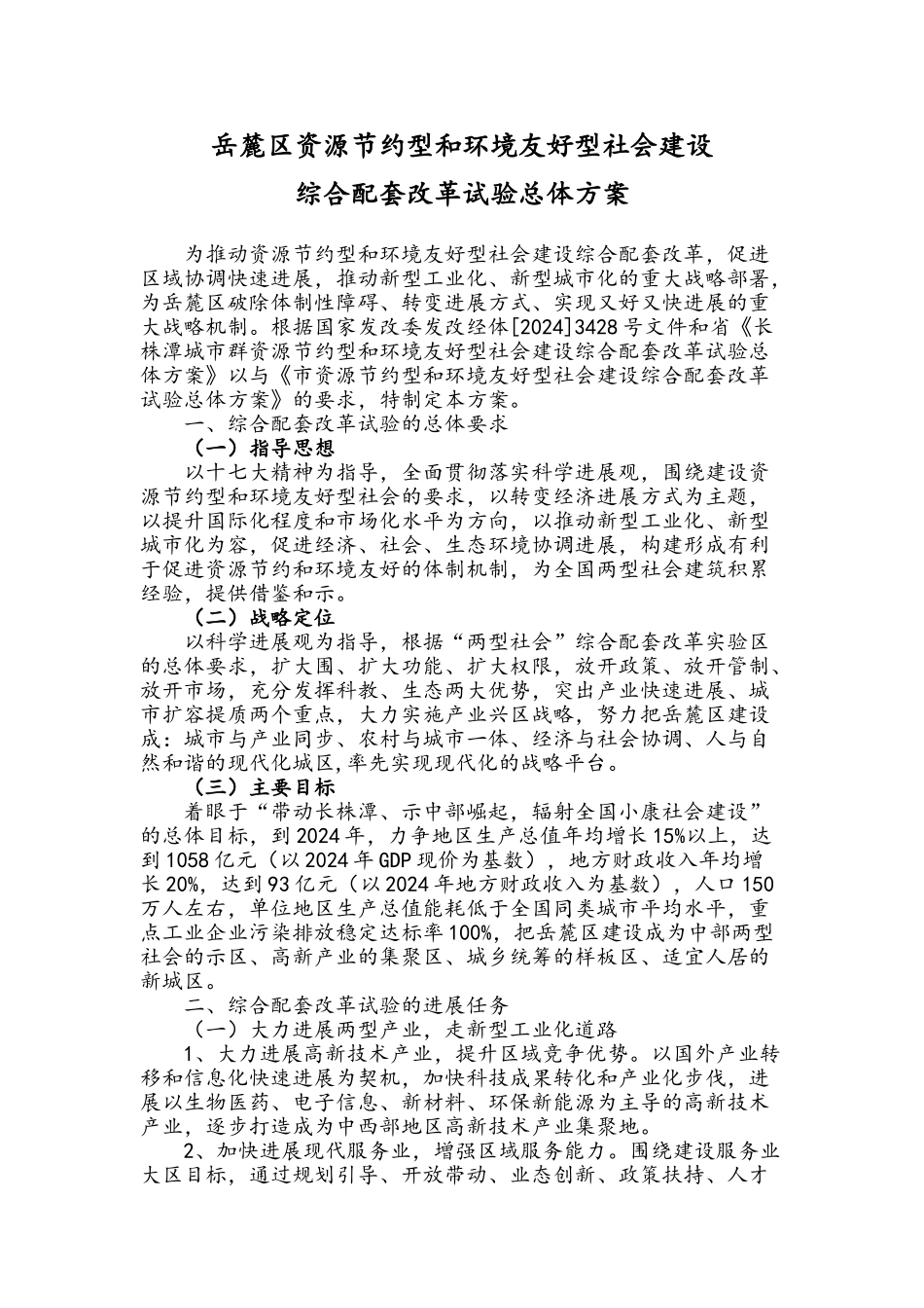 岳麓区资源节约型和环境友好型社会建设综合配套改革试验总体方案_第1页