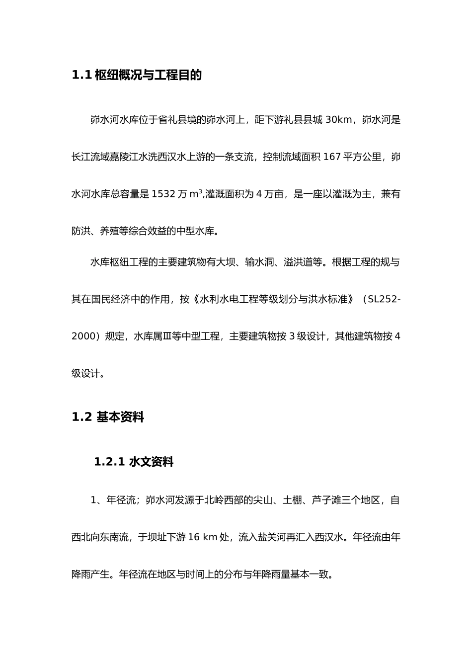 峁水河水库土石坝设计说明书_第3页
