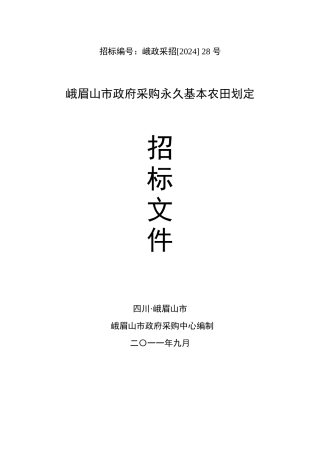 峨眉山市基农招标文件
