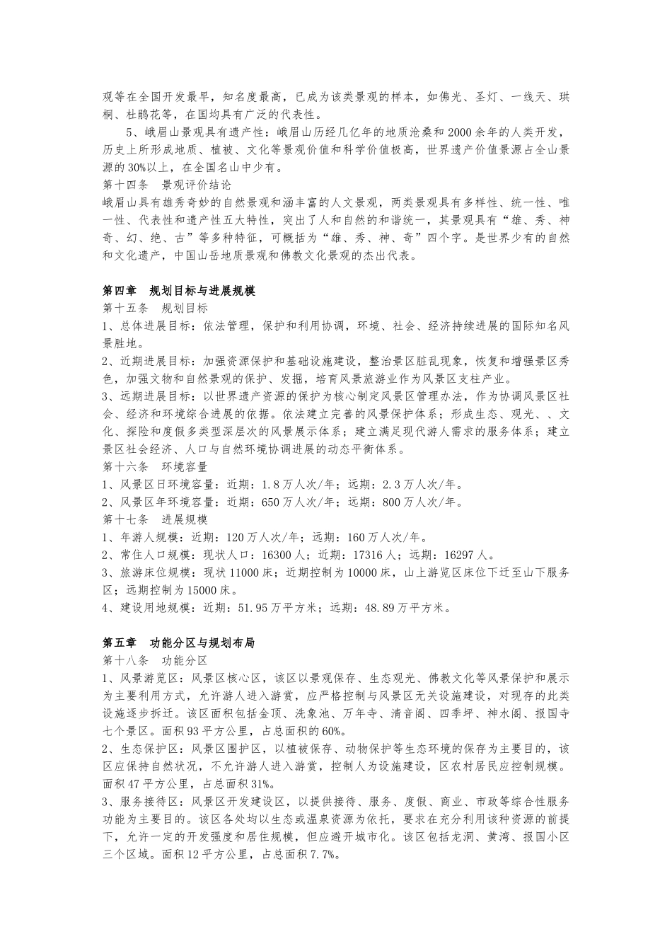 峨眉山风景区总体规划文本_第3页